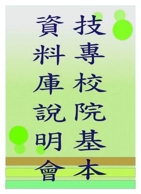 2022-09-05 技專校院校務基本資料庫校內說明會