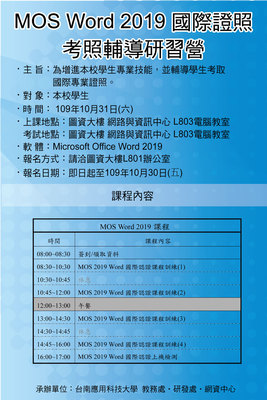 2020-10-31 MOS WORD國際證照考照研習營(L803)