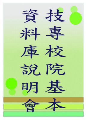 2023-09-08 技專校院校務基本資料庫校內說明會